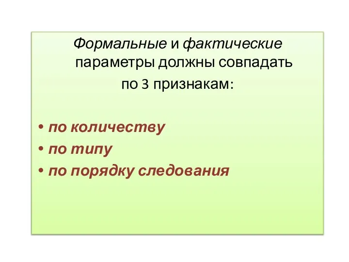 Формальные и фактические параметры должны совпадать по 3 признакам: по количеству по типу по порядку следования