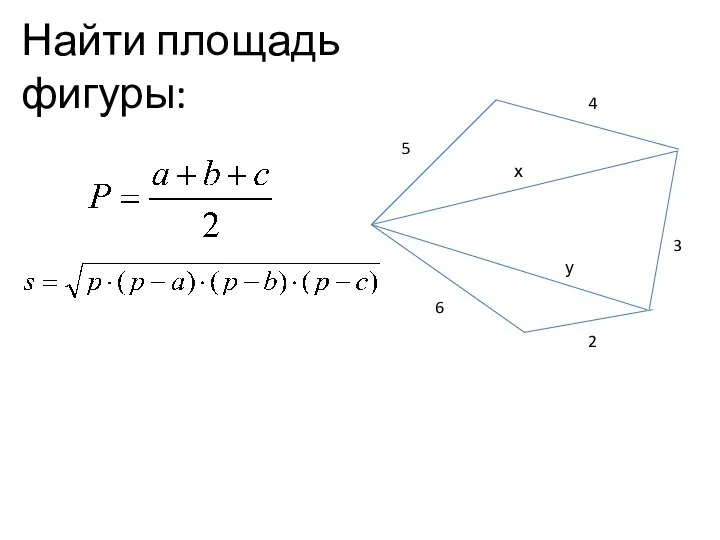 Найти площадь фигуры: 5 4 6 2 3 х у