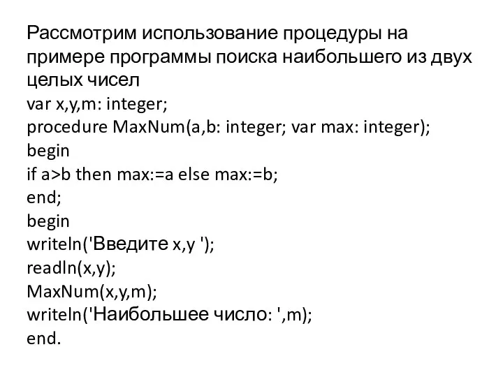 Рассмотрим использование процедуры на примере программы поиска наибольшего из двух целых