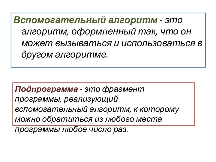 Вспомогательный алгоритм - это алгоритм, оформленный так, что он может вызываться