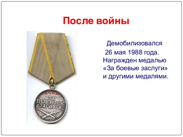 После войны Демобилизовался 26 мая 1988 года. Награжден медалью «За боевые заслуги» и другими медалями.