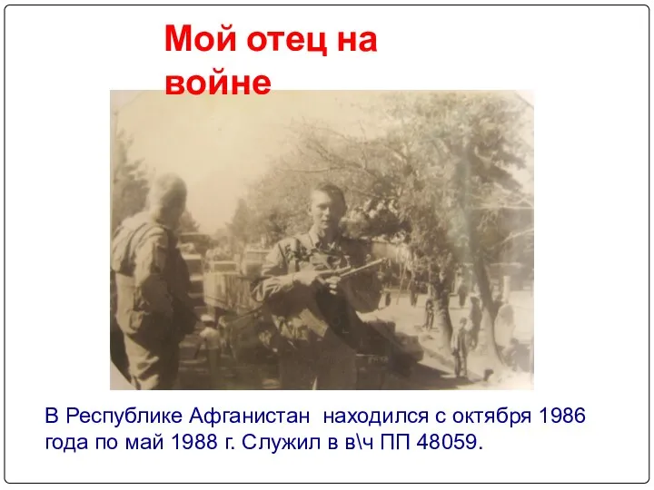 В Республике Афганистан находился с октября 1986 года по май 1988