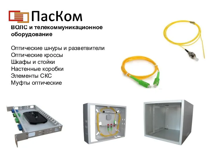 ВОЛС и телекоммуникационное оборудование Оптические шнуры и разветвители Оптические кроссы Шкафы