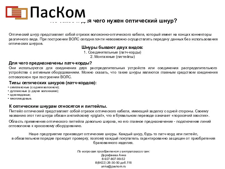 Что такое и для чего нужен оптический шнур? Оптический шнур представляет