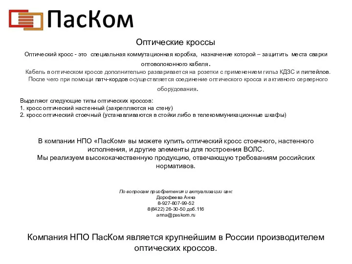 Оптические кроссы Оптический кросс - это специальная коммутационная коробка, назначение которой