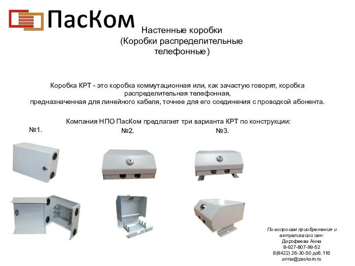 Настенные коробки (Коробки распределительные телефонные) Коробка КРТ - это коробка коммутационная