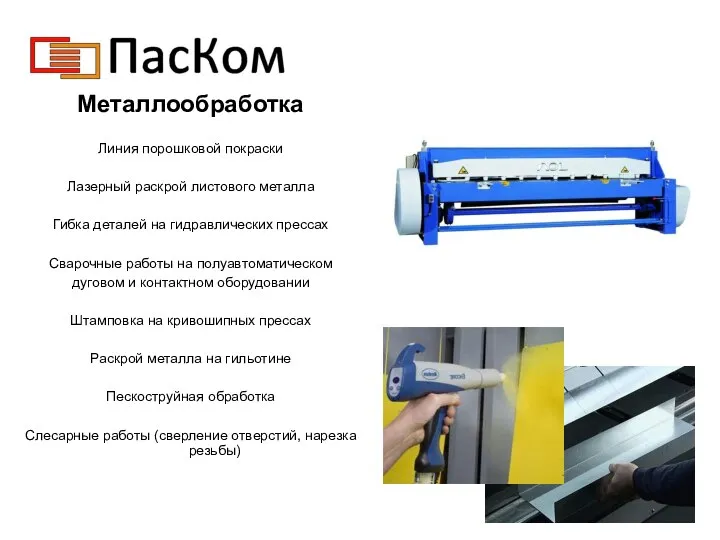 Металлообработка Линия порошковой покраски Лазерный раскрой листового металла Гибка деталей на