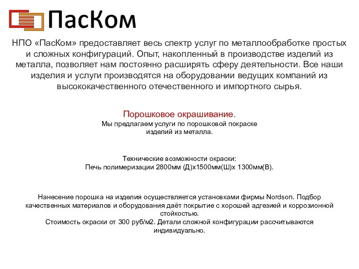 НПО «ПасКом» предоставляет весь спектр услуг по металлообработке простых и сложных