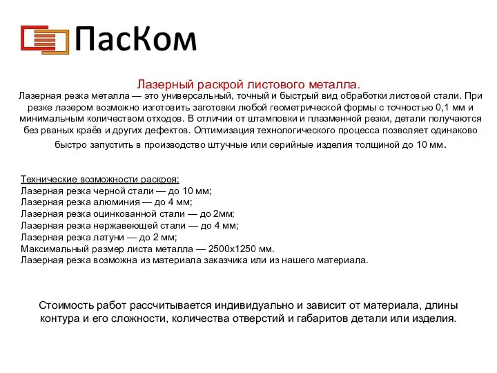 Лазерный раскрой листового металла. Лазерная резка металла — это универсальный, точный