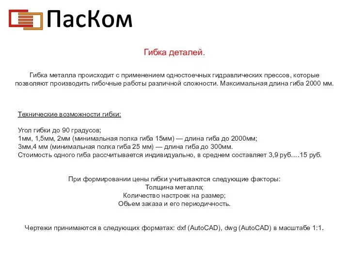 Гибка деталей. Гибка металла происходит с применением одностоечных гидравлических прессов, которые