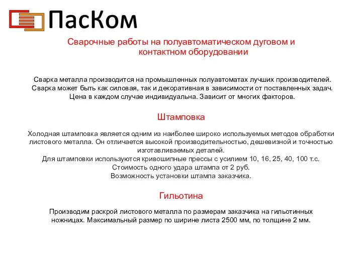 Сварочные работы на полуавтоматическом дуговом и контактном оборудовании Сварка металла производится