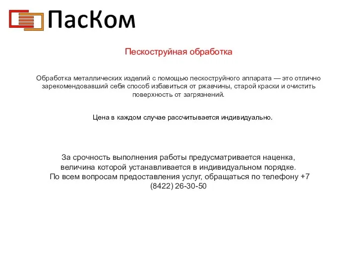 Пескоструйная обработка Обработка металлических изделий с помощью пескоструйного аппарата — это