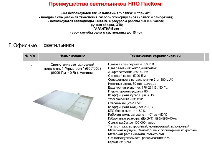 Преимущества светильников НПО ПасКом: - не используются так называемые "клёпки" и