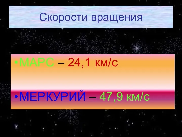 Скорости вращения МАРС – 24,1 км/с МЕРКУРИЙ – 47,9 км/с