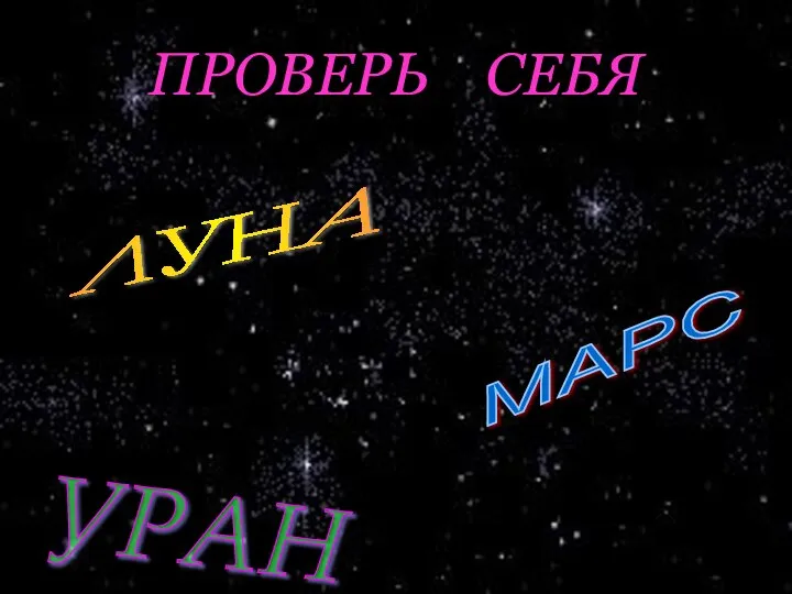 ПРОВЕРЬ СЕБЯ ЛУНА МАРС УРАН