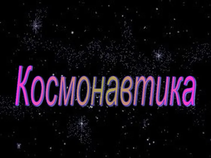 Космонавтика