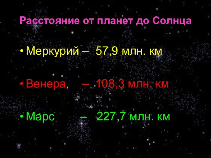 Расстояние от планет до Солнца Меркурий – 57,9 млн. км Венера