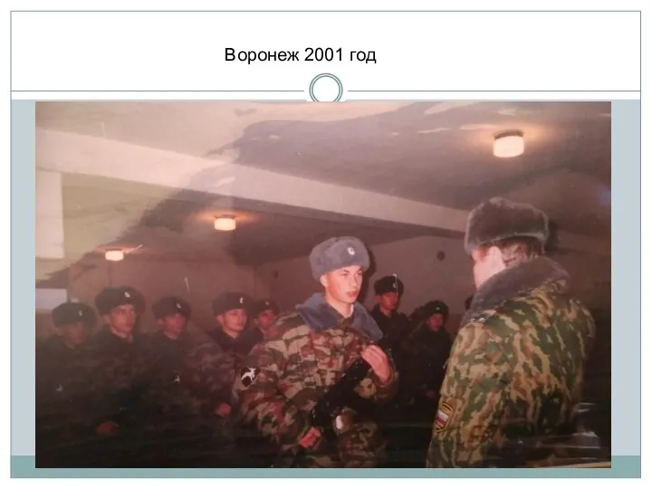 Воронеж 2001 год