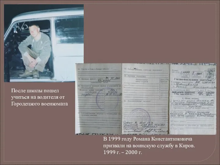 После школы пошел учиться на водителя от Городецкого военкомата В 1999