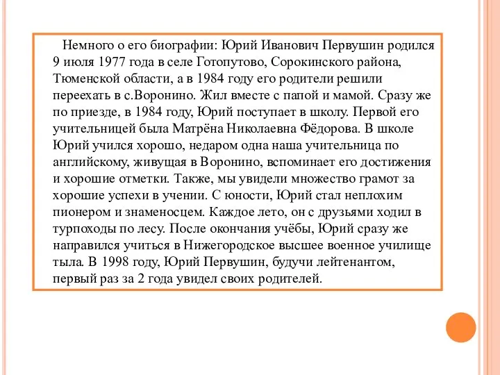 Немного о его биографии: Юрий Иванович Первушин родился 9 июля 1977