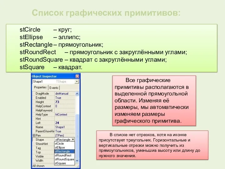 stCircle – круг; stEllipse – эллипс; stRectangle – прямоугольник; stRoundRect –