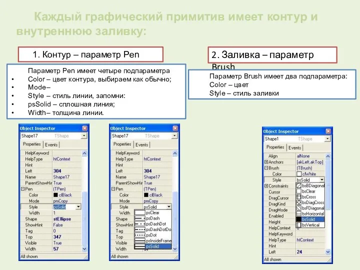 Параметр Pen имеет четыре подпараметра Color – цвет контура, выбираем как