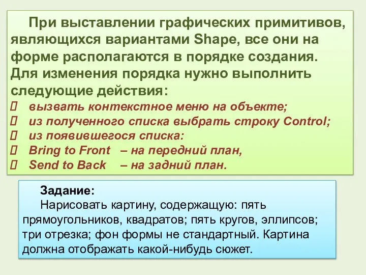 При выставлении графических примитивов, являющихся вариантами Shape, все они на форме