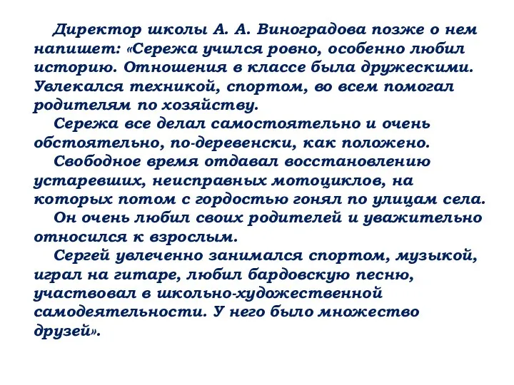 Директор школы А. А. Виноградова позже о нем напишет: «Сережа учился