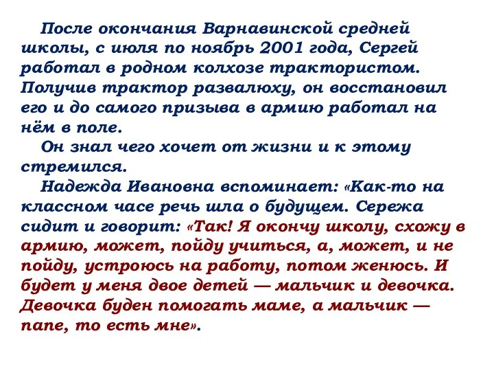 После окончания Варнавинской средней школы, с июля по ноябрь 2001 года,