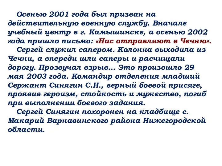 Осенью 2001 года был призван на действительную военную службу. Вначале учебный