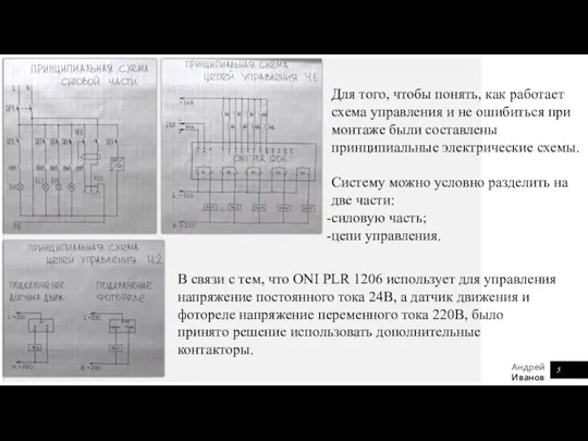 Для того, чтобы понять, как работает схема управления и не ошибиться