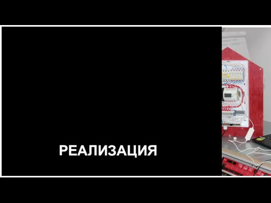 РЕАЛИЗАЦИЯ