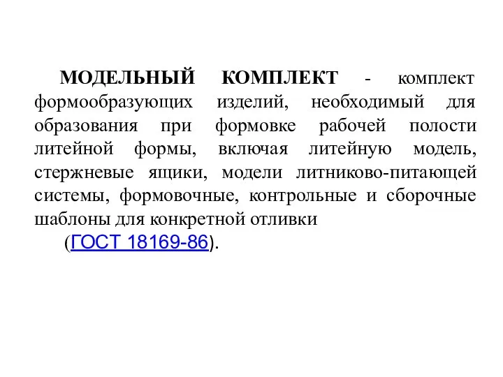 МОДЕЛЬНЫЙ КОМПЛЕКТ - комплект формообразующих изделий, необходимый для образования при формовке