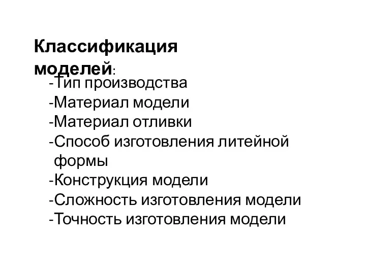 Классификация моделей: Тип производства Материал модели Материал отливки Способ изготовления литейной