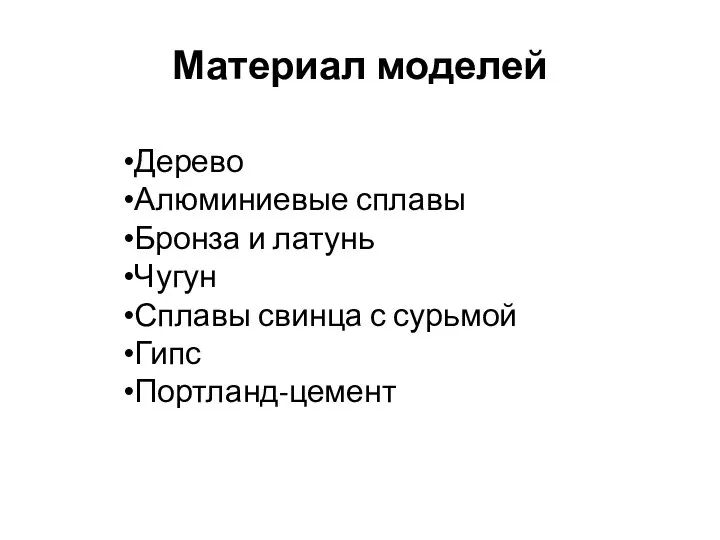 Дерево Алюминиевые сплавы Бронза и латунь Чугун Сплавы свинца с сурьмой Гипс Портланд-цемент Материал моделей