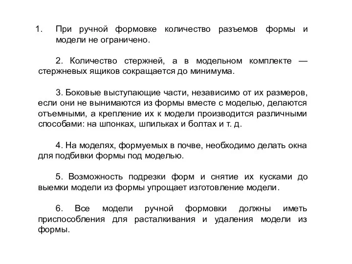 При ручной формовке количество разъемов формы и модели не ограничено. 2.