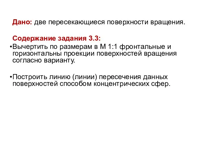 Дано: две пересекающиеся поверхности вращения. Содержание задания 3.3: Вычертить по размерам