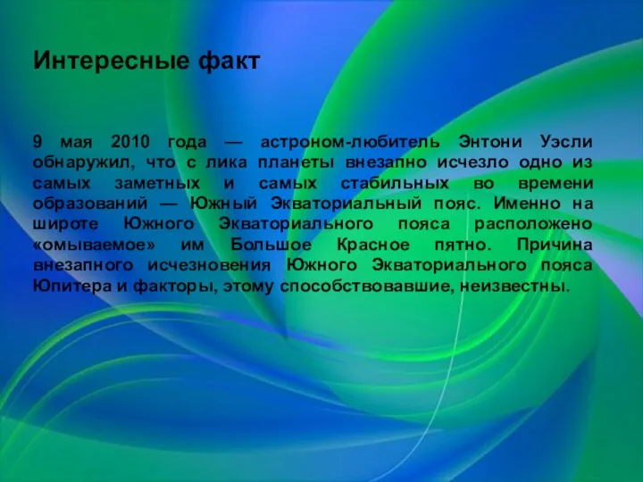 Интересные факт 9 мая 2010 года — астроном-любитель Энтони Уэсли обнаружил,