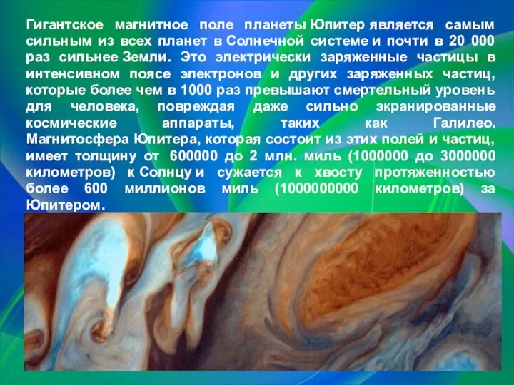 Гигантское магнитное поле планеты Юпитер является самым сильным из всех планет