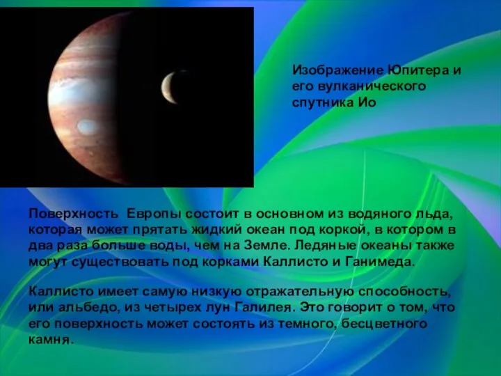 Изображение Юпитера и его вулканического спутника Ио Поверхность Европы состоит в