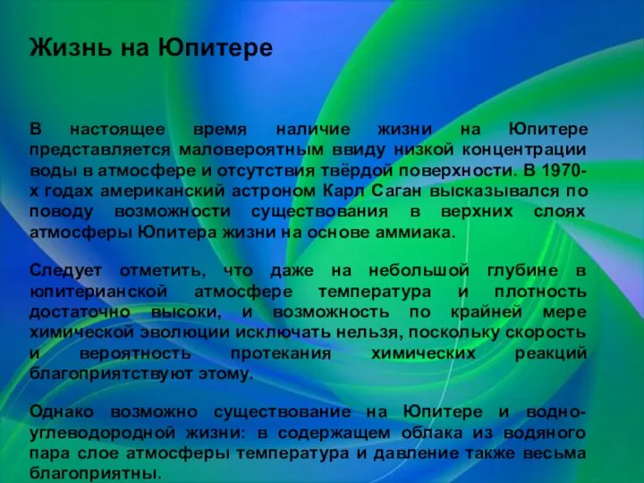 Жизнь на Юпитере В настоящее время наличие жизни на Юпитере представляется