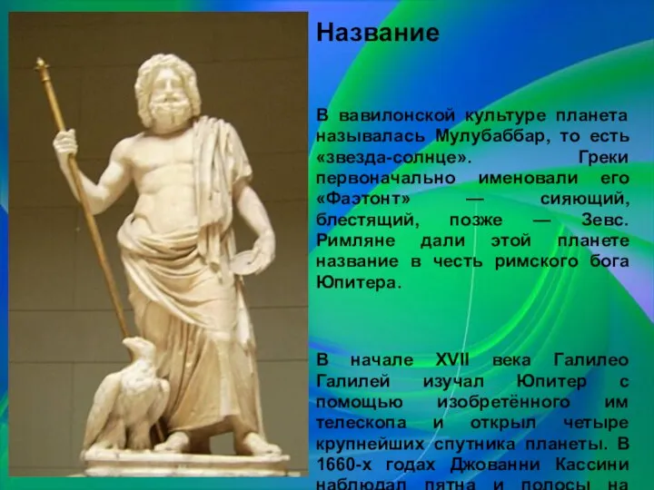 Название В вавилонской культуре планета называлась Мулубаббар, то есть «звезда-солнце». Греки