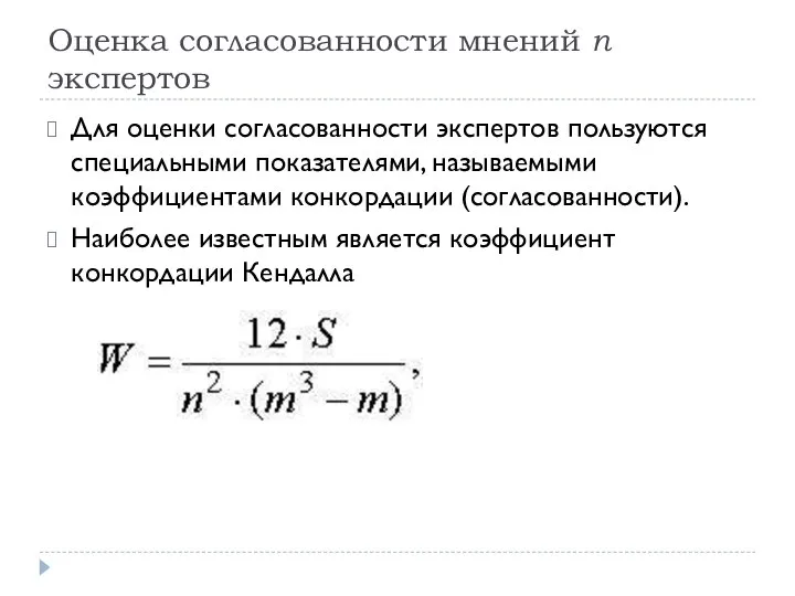 Оценка согласованности мнений n экспертов Для оценки согласованности экспертов пользуются специальными