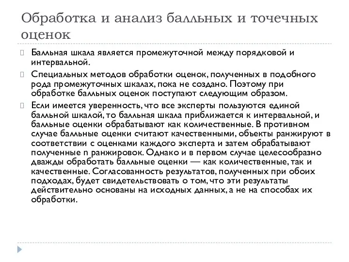 Обработка и анализ балльных и точечных оценок Балльная шкала является промежуточной