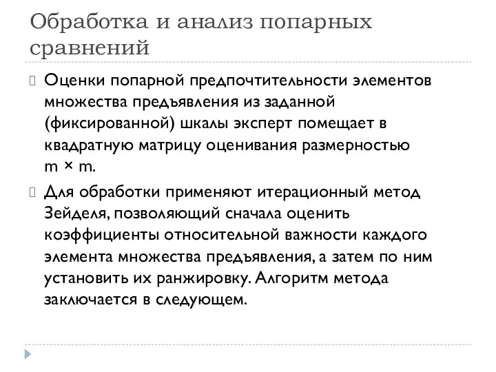 Обработка и анализ попарных сравнений Оценки попарной предпочтительности элементов множества предъявления