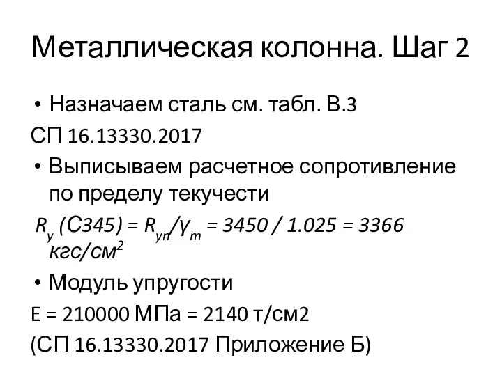Металлическая колонна. Шаг 2 Назначаем сталь см. табл. В.3 СП 16.13330.2017