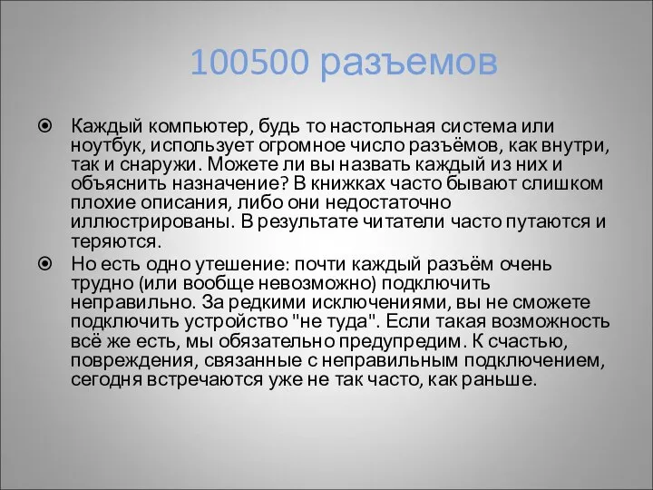 100500 разъемов Каждый компьютер, будь то настольная система или ноутбук, использует