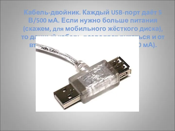 Кабель-двойник. Каждый USB-порт даёт 5 В/500 мА. Если нужно больше питания