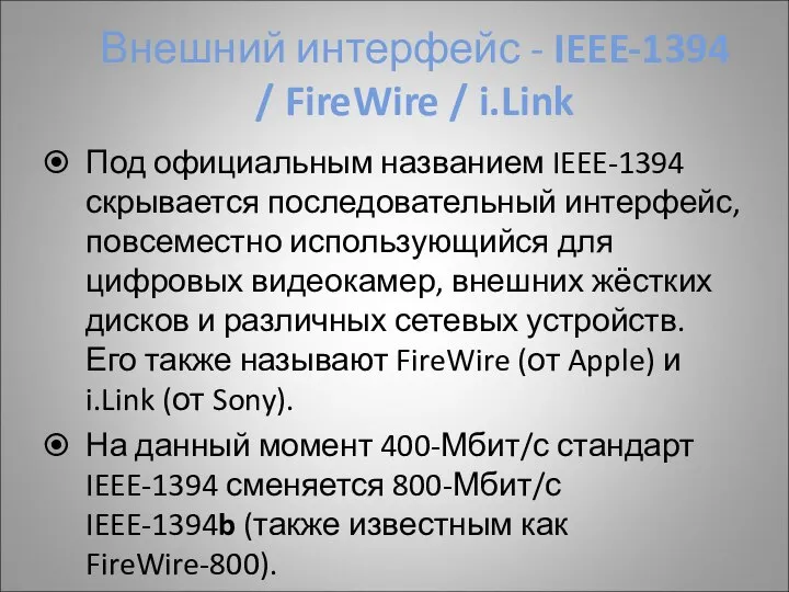 Внешний интерфейс - IEEE-1394 / FireWire / i.Link Под официальным названием