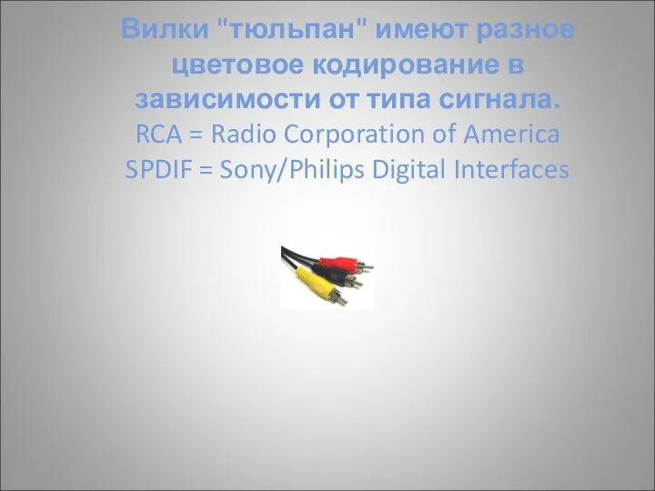 Вилки "тюльпан" имеют разное цветовое кодирование в зависимости от типа сигнала.